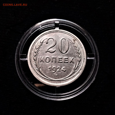 20 копеек 1924 №3 - 01