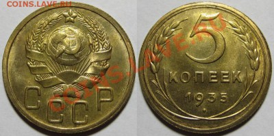 5 копеек 1935 - н.т. UNC-штемпельный! 15.12.2011 в 22:00 МСК - 5 копеек 1935 - новы тип.JPG