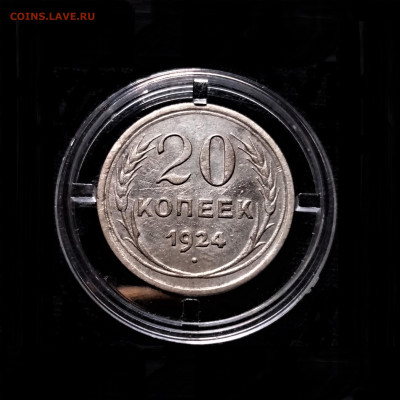 20 копеек 1924 №4 - 01