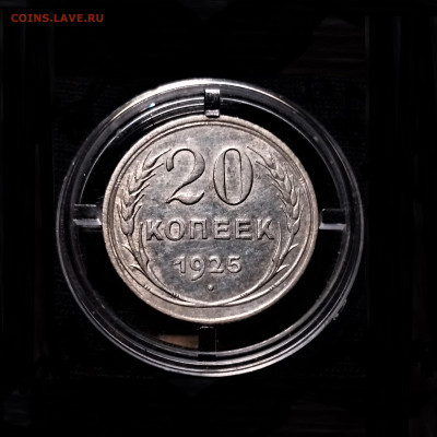 20 копеек 1925 - 01