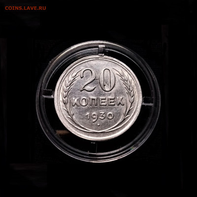 20 копеек 1930 - 01