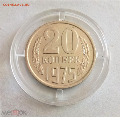 20 копеек 1975 UNC - 01