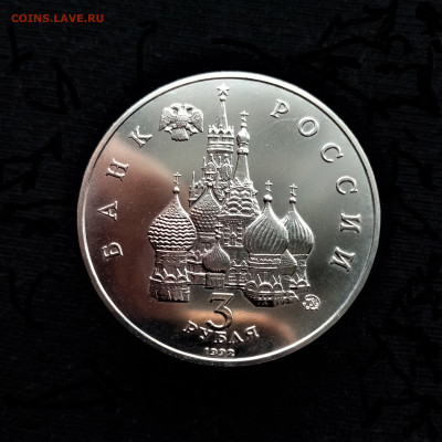 3 рубля 1992 ПРУФФ (Международный год космоса) №1 - 02