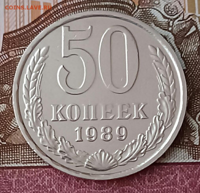 50 копеек 1989 До 19.02.23 - IMG_20230217_122903[1]