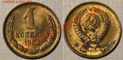 1 копейка 1962г. - хорошее состояние. - 1коп1962_XF