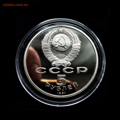 5 рублей 1991 ПРУФФ (Памятник Давиду Сасунскому в Ереване) - 02