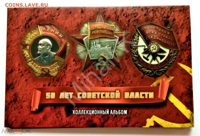 50 лет Советской власти (набор) - 01