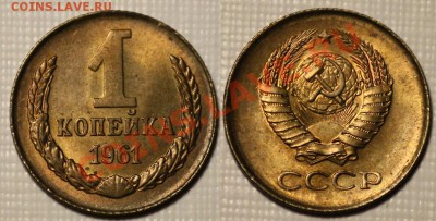 1 копейка 1961г. - отличное состояние. - 1коп1961_UNC