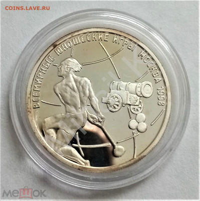 1 рубль 1998 ммд ПРУФФ (Всемирные юношесткие игры. Метание м - 01