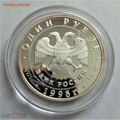 1 рубль 1998 ммд ПРУФФ (Всемирные юношесткие игры. Тенис) - 02