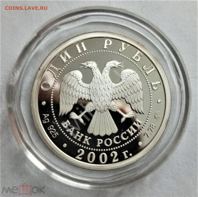 1 рубль 2002 ммд (Министерство финансов РФ) - 02