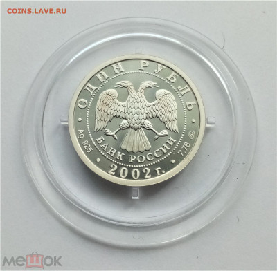 1 рубль 2002 ммд (Министерство экономического развития РФ) - 02