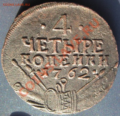 4 копейки 1762г, прямой чекан, другие - 02