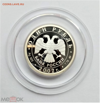 1 рубль 2002 ммд (Министерство внутренних дел РФ) - 02