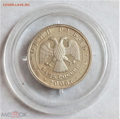 1 рубль 2005 ммд ПРУФФ (Морская пехота. Современные морские - 02