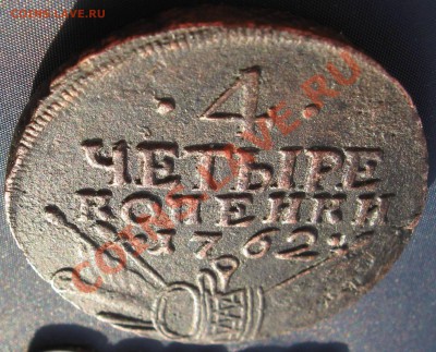 4 копейки 1762г, прямой чекан, другие - 04