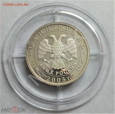 1 рубль 2005 ммд ПРУФФ (Морская пехота. Эмблема) - 02