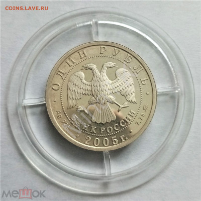 1 рубль 2005 ммд ПРУФФ (Морская пехота. Эпоха Петра I) - 02