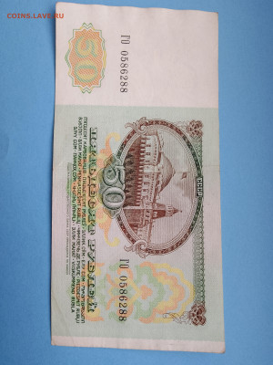 50 рублей 1991 год ( 2штуки ) - IMG_20230217_104815