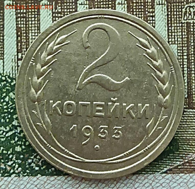 2 копейки 1933 До 19.02.23 - IMG_20230217_133424[1]
