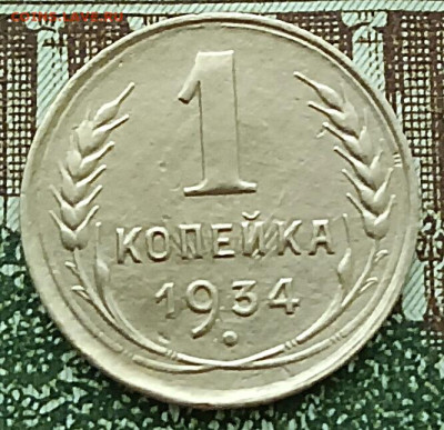 1 копейка 1934 До 19.02.23 - IMG_20230217_133545[1]