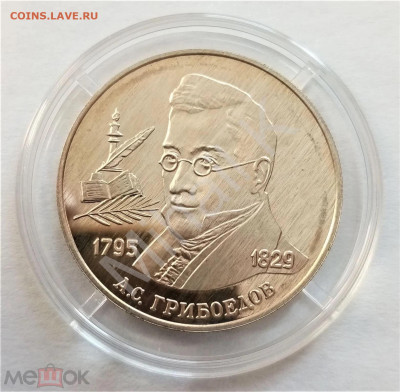 2 рубля 1995 ммд (А.С.Грибоедов) - 01