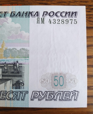 50 руб 1997 мод 2004 год. Брак? - IMG_20230217_094420_4~2