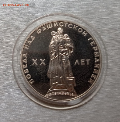 1руб. 1965г. 20 лет Победы пруф новодел, 19.02.23 в 22:00 - IMG_20230217_124327