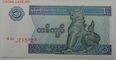 Бирма 1 кьят 1994 г. С рубля! до 22.02.23 - DSCN6907.JPG