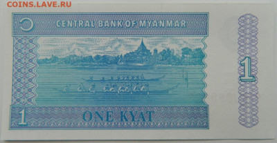 Бирма 1 кьят 1994 г. С рубля! до 22.02.23 - DSCN6908.JPG