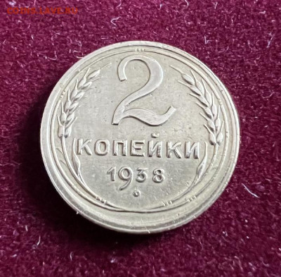 2 копейки 1938 года - C4B07F5D-5A1A-4CBD-9199-ABE378AB1101