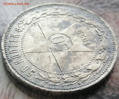 50 копеек 1922 пл до 19.02.2023 - 1922год (4)