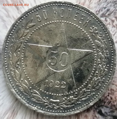 50 копеек 1922 пл до 19.02.2023 - 1922год (2)