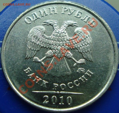 1 рубль 2010 ммд шт. Г? - DSC02315.JPG