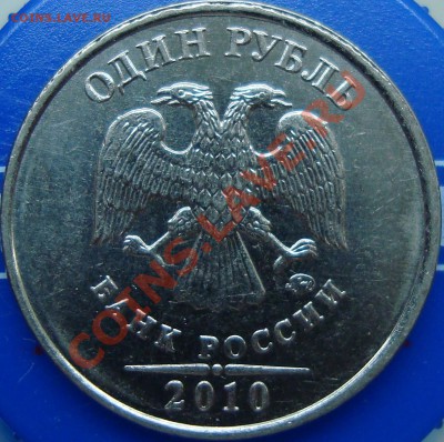 1 рубль 2010 ммд шт. Г? - DSC02314.JPG
