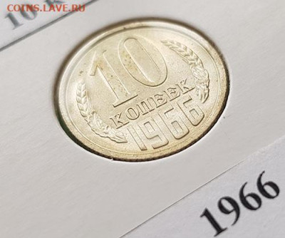 Погодовка 1961_1991 все номиналы. Коллекция на оценку. - 13 10 копеек 1966 Р