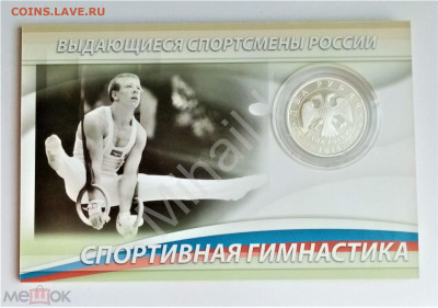 2 рубля 2014 ммд (Спортивная гимнастика. Николай Андрианов) - 02