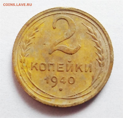 2 копейки 1936 и 2 копейки 1940. Определение разновидности. - IMG_20230217_141043