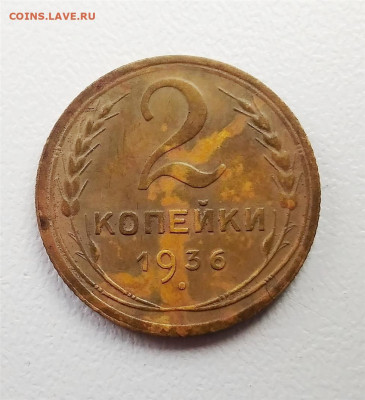 2 копейки 1936 и 2 копейки 1940. Определение разновидности. - IMG_20230217_141337