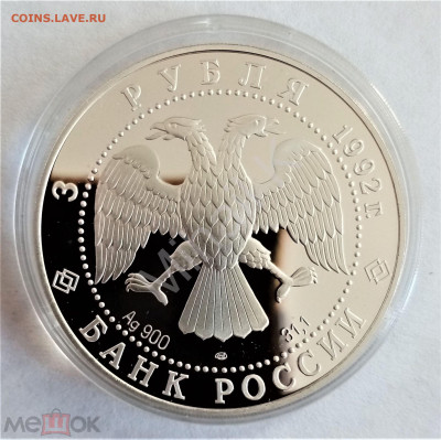 3 рубля 1992 лмд (Эпоха просвещения. XVIII в. Троицкий собор - 02