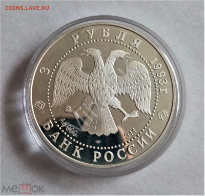 3 рубля 1993 лмд (100 лет Российско-Французского союза) - 02
