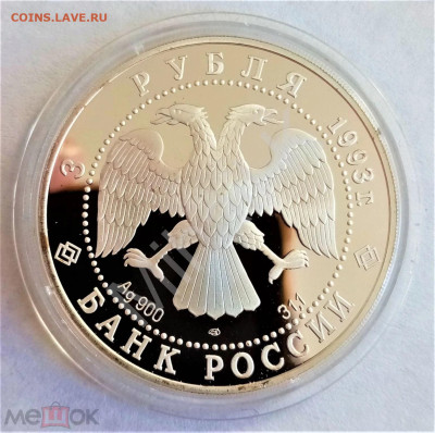 3 рубля 1993 лмд (Собор Покрова на рву) - 02