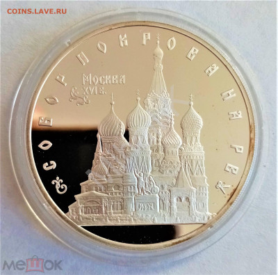 3 рубля 1993 лмд (Собор Покрова на рву) - 01