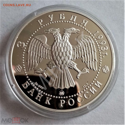 3 рубля 1993 ммд (Россия и мировая культура - Федор Шаляпин) - 02