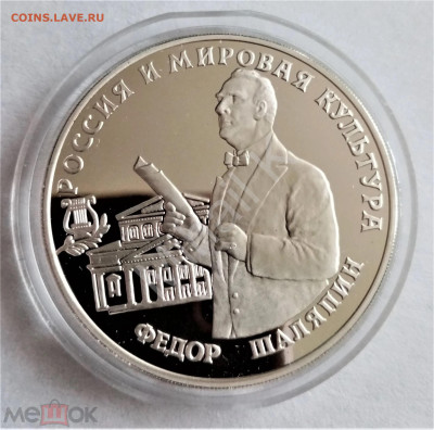 3 рубля 1993 ммд (Россия и мировая культура - Федор Шаляпин) - 01
