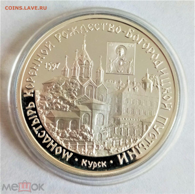 3 рубля 1997 ммд (Монастырь Коренной Рождество-Богородицкой - 01