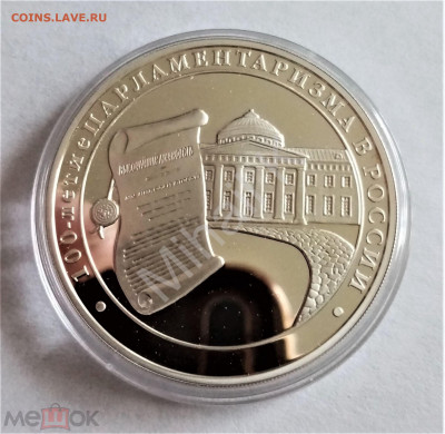 3 рубля 2006 ммд (100 летие Парламентаризма в России) - 01