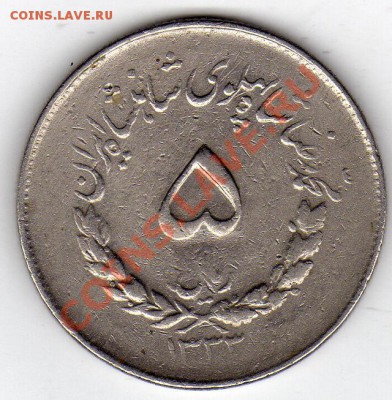 Иран 5 риалов 1954 до 15.12.11 в 22.00мск (1115) - img168