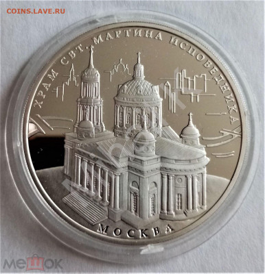 3 рубля 2012 ммд (Храм Святого Мартина исповедника) - 01