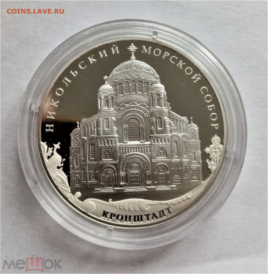 3 рубля 2013 спмд (Никольский Морской собор) - 01